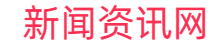 新闻资讯网